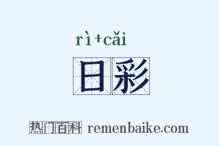 日彩是什么意思的图片